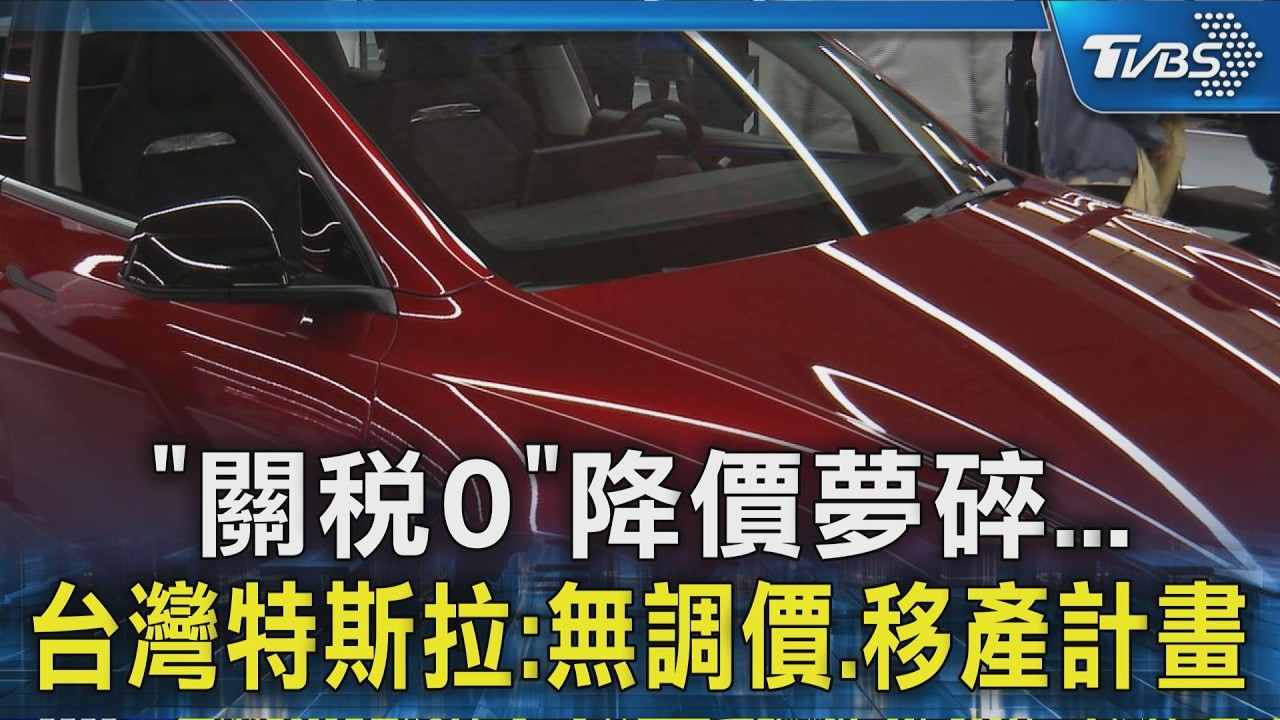 「關稅0」降價夢碎... 台灣特斯拉:無調價.移產計畫｜TVBS新聞 @TVBSNEWS02