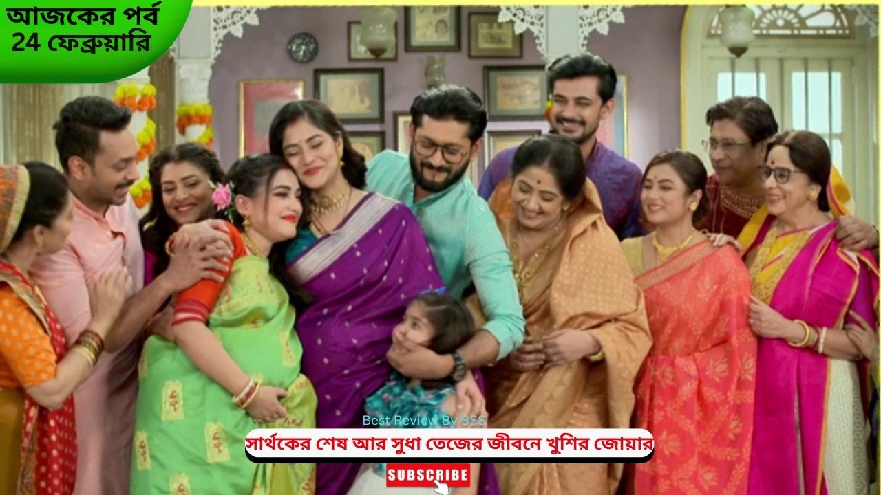 সার্থকের শেষ আর সুধা তেজের জীবনে খুশির জোয়ার | শুভ বিবাহ আজকের পর্ব | Shubho Bibaho today episode