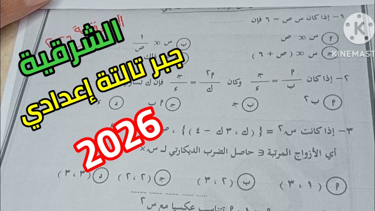 عاجل حل امتحان الجبر والاحصاء للصف الثالث الاعدادي محافظة الشرقية ترم اول 2026 
