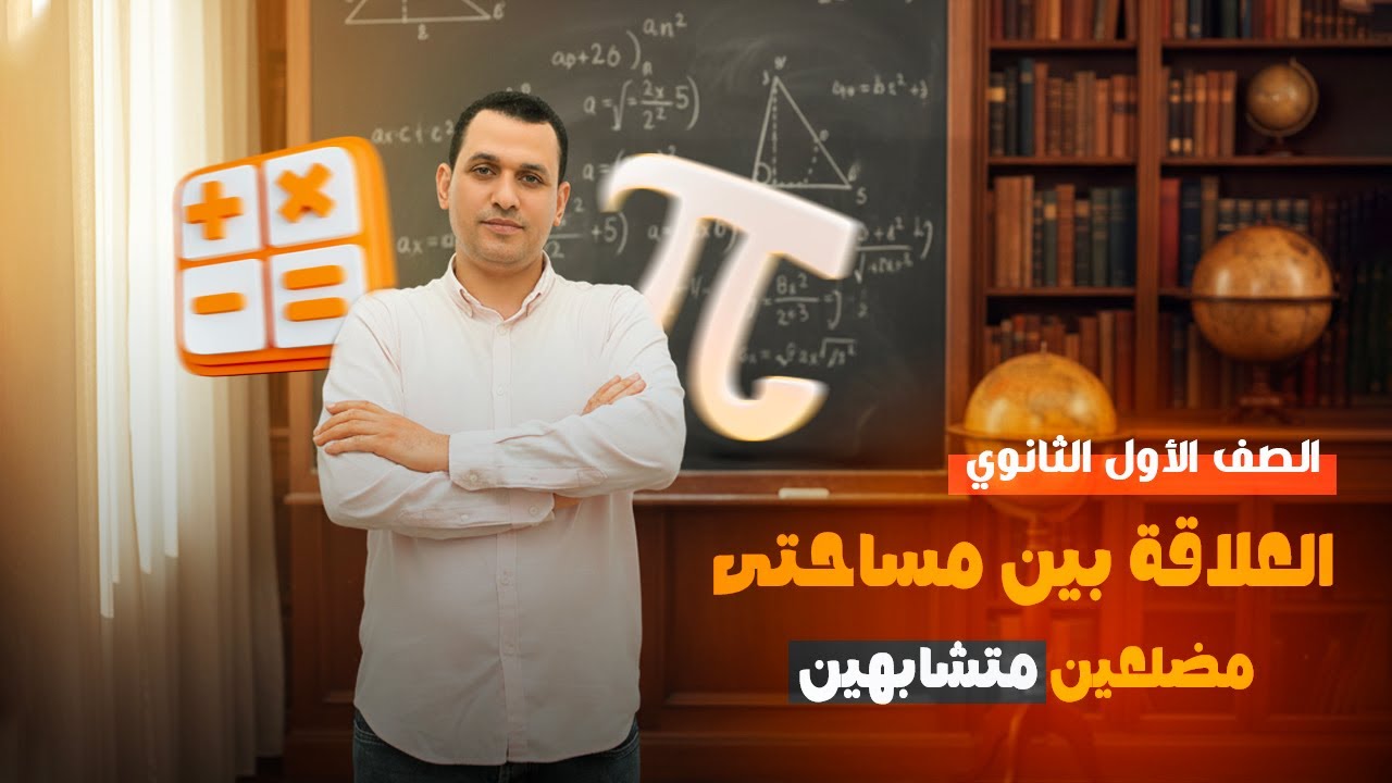 شرح الدرس الثالث الوحده الثالثه للصف الاول الثانوي [العلاقه بين مساحتي مضلعين متشابهين ]