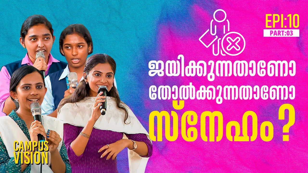 ജയിക്കുന്നതാണോ തോൽക്കുന്നതാണോ സ്നേഹം ? Campus Vision 10 Alphonsa College Pala | Shalom TV