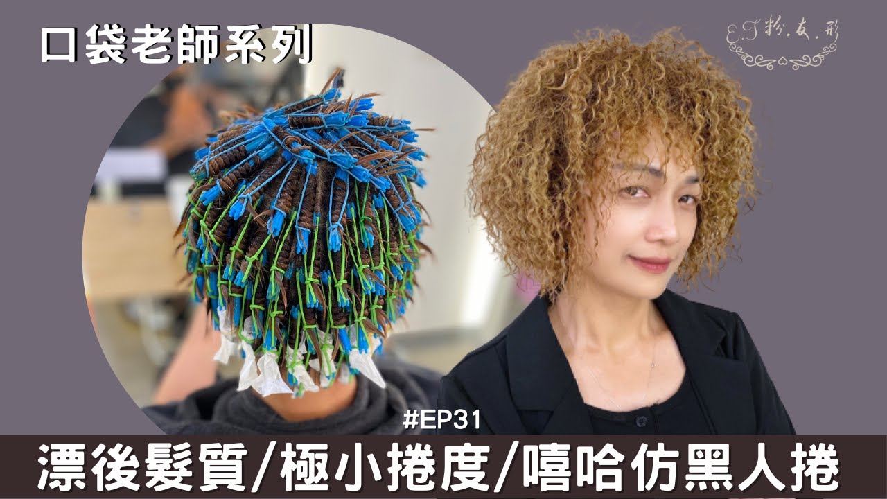 【ET.粉.友.形】-經典燙髮設計/漂後髮質挑戰/嘻哈款黑人捲/經典捲髮技巧的必修技能-口袋老師EP32