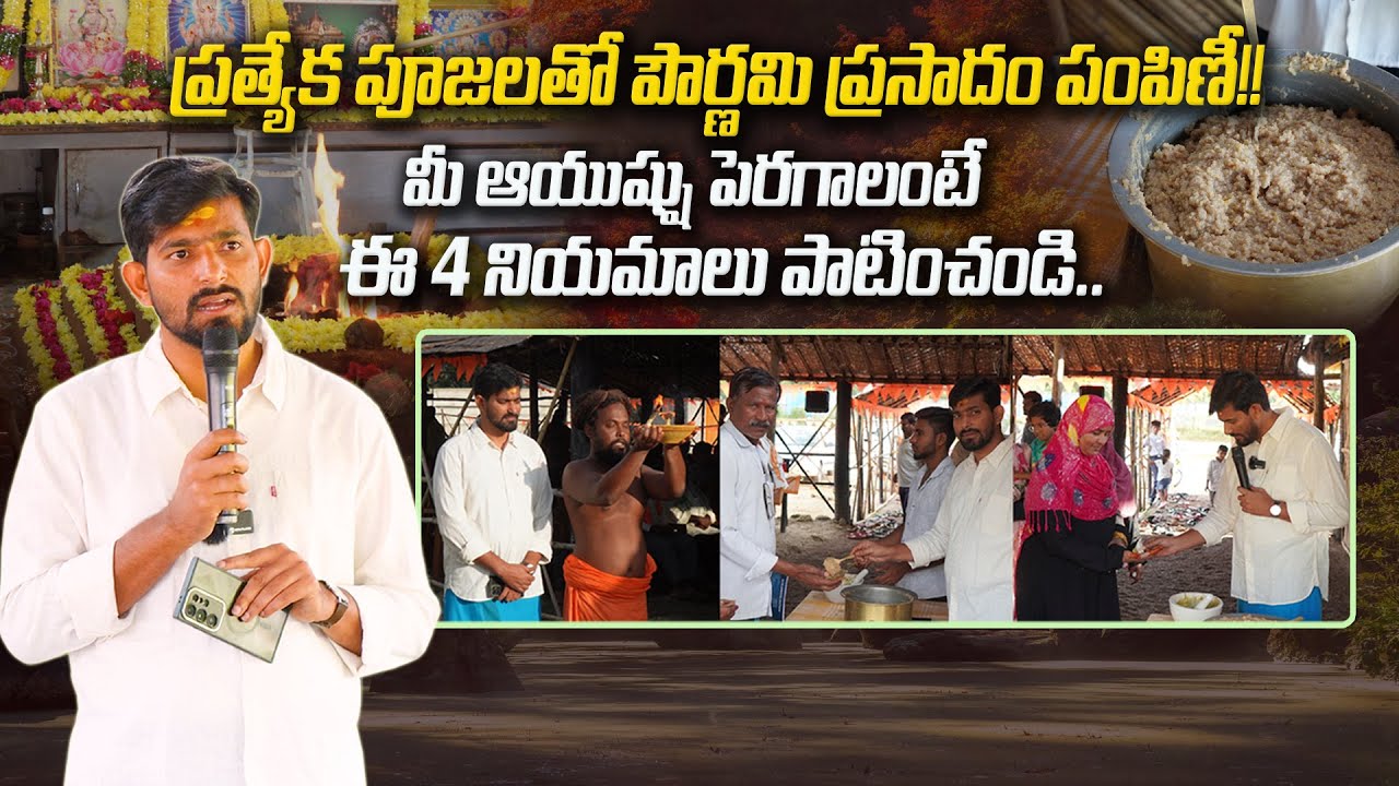 ప్రత్యేక పూజలతో పౌర్ణమి ప్రసాదం పంపిణీ ! | Ashwini Purnima Puja For Health Benefits | Dr Dadhes