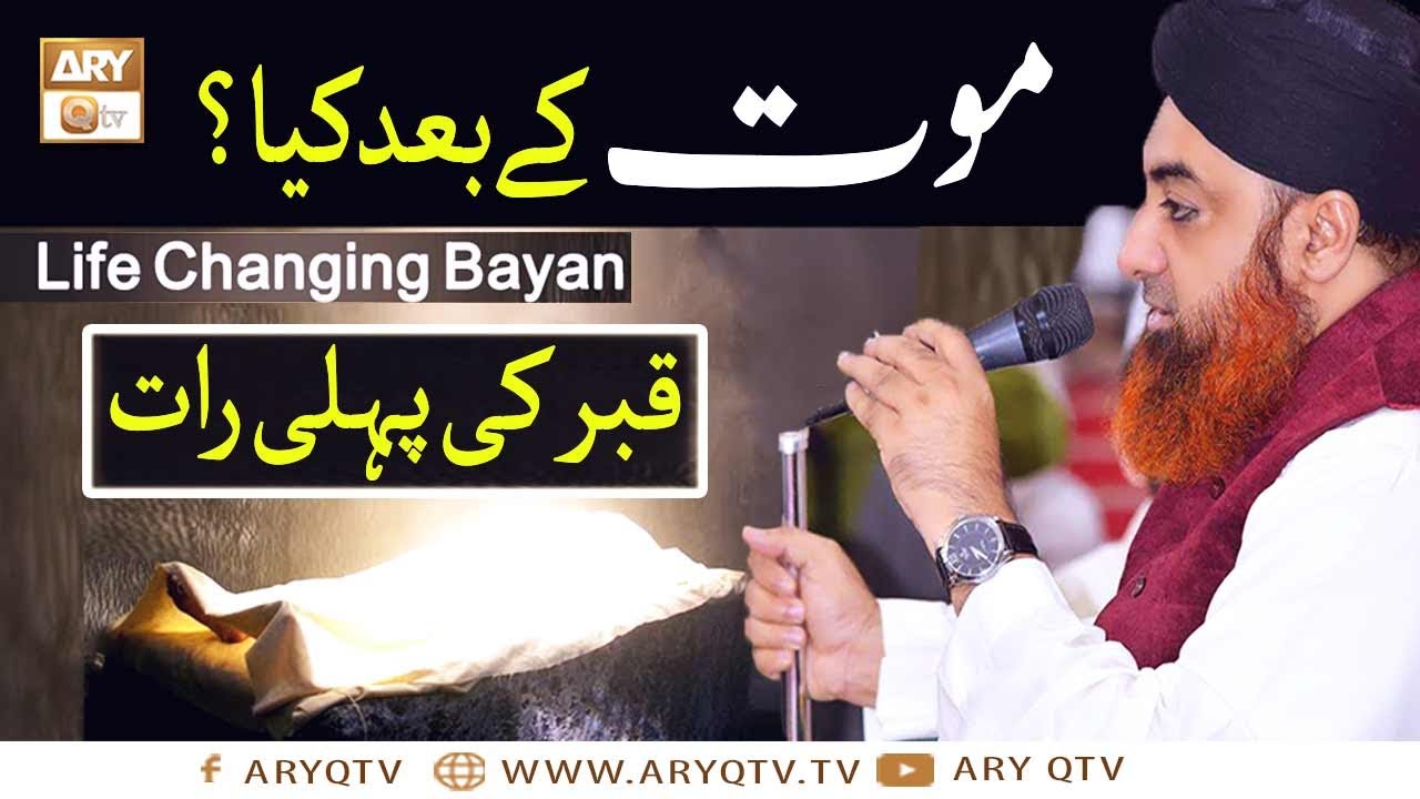 Mout K Bad Kia Hoga? | Qabar Ki Pehli Raat | Life Changing Bayan | Mufti Muhammad Akmal | ARY Qtv