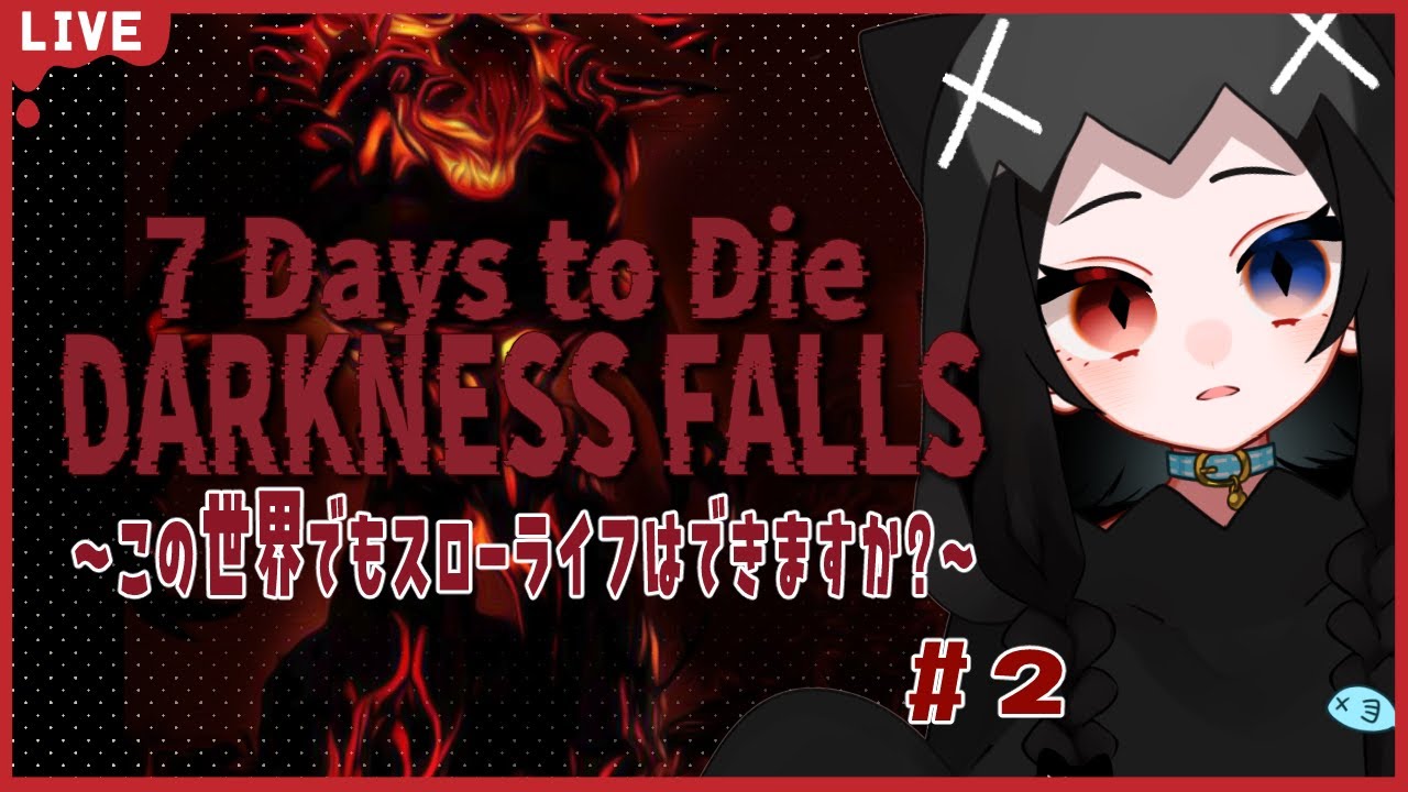 【7 Days to Die 】Darkness Fallsでもスローライフ？！　Day5~　文明あげたい編　2【幽月みや/はにプロ】