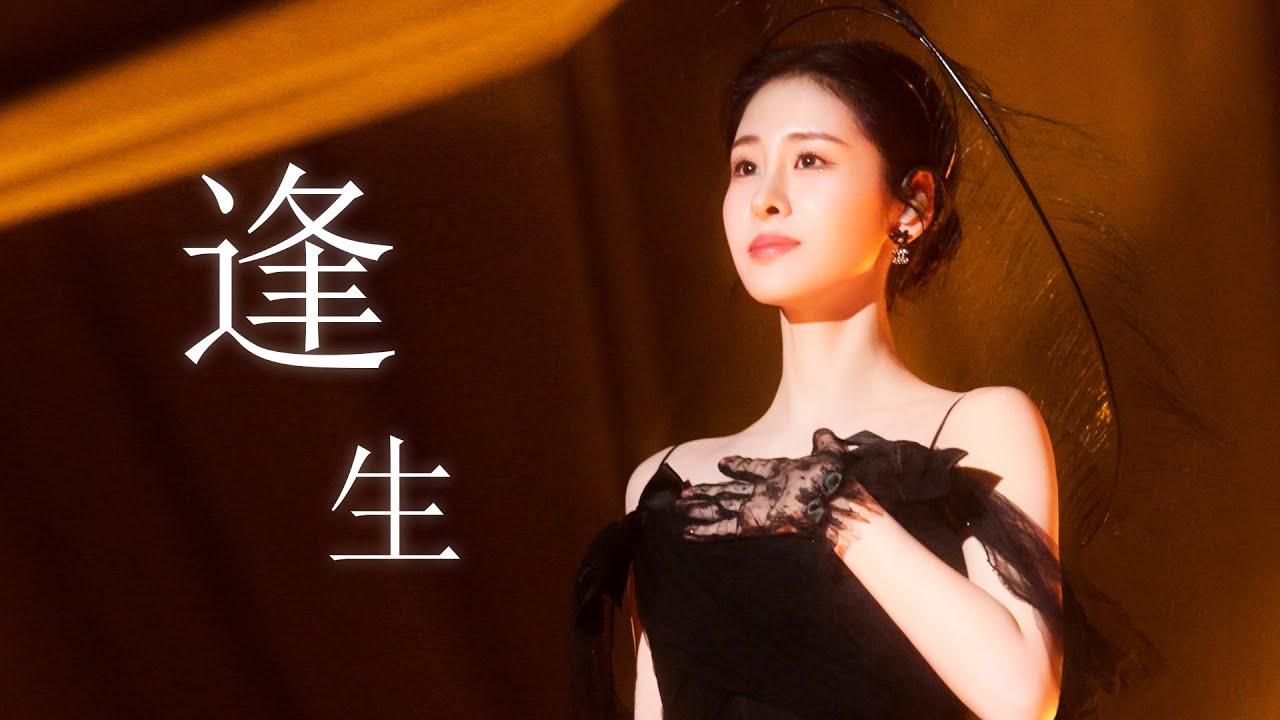 【愛的史詩杭州站】張碧晨《逢生》「眾生中一次生 眾我中的一個我」