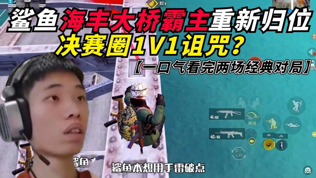 和平精英：鲨鱼9000分战神局海丰大桥霸主重新归位，决赛圈1v1诅咒？ 巅峰赛成为鲨鱼历史，经典蛋神局竟也不敌？