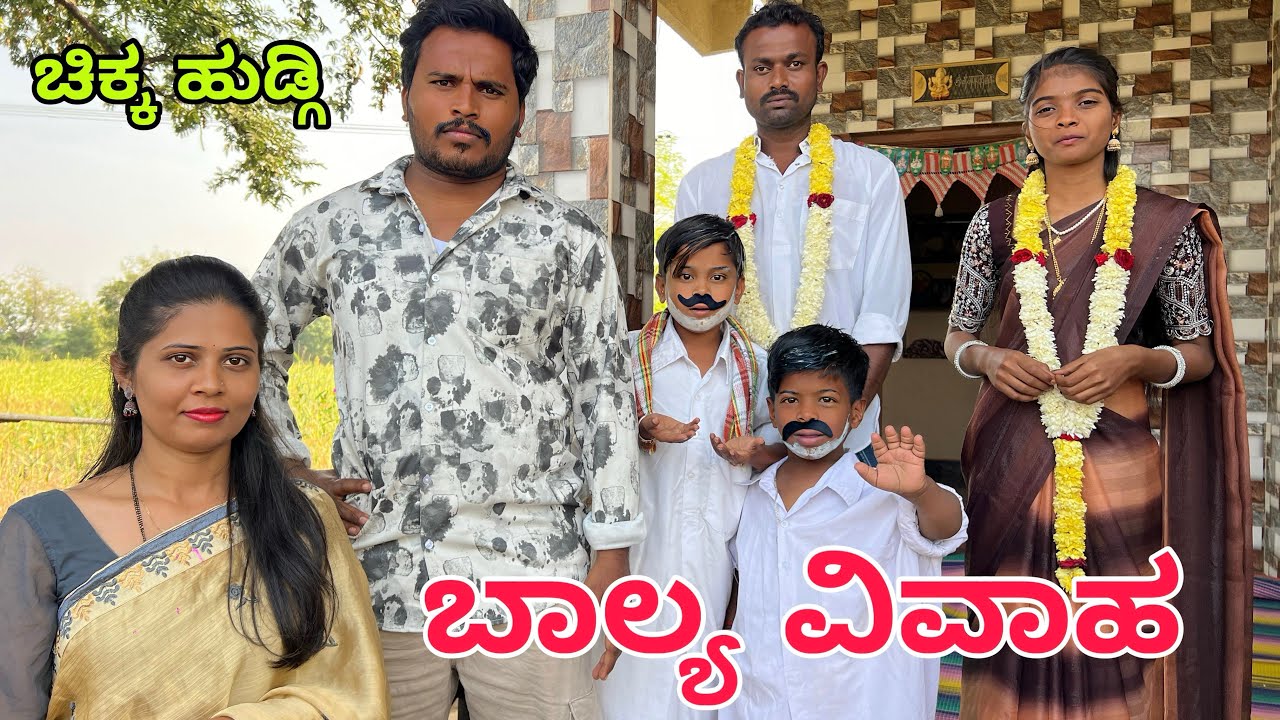 ಬಾಲ್ಯ ವಿವಾಹ #shivaputrayasharadhacomedyshows ##shivaputracomedy #shivaputra