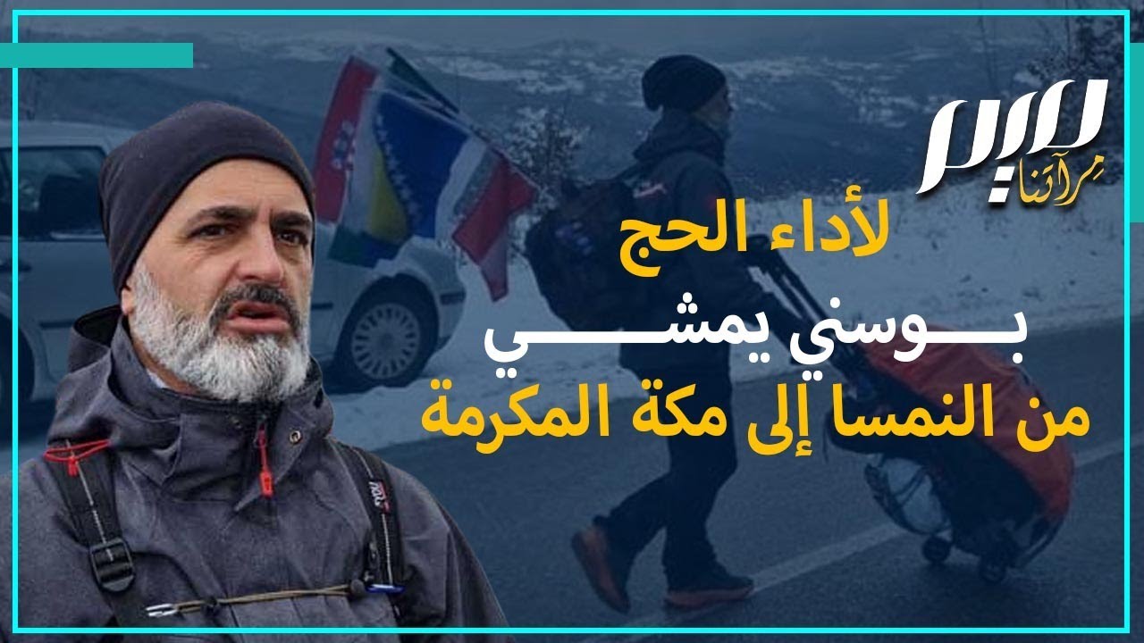 لأداء الحج.. بوسني يمشي من النمسا إلى مكة المكرمة