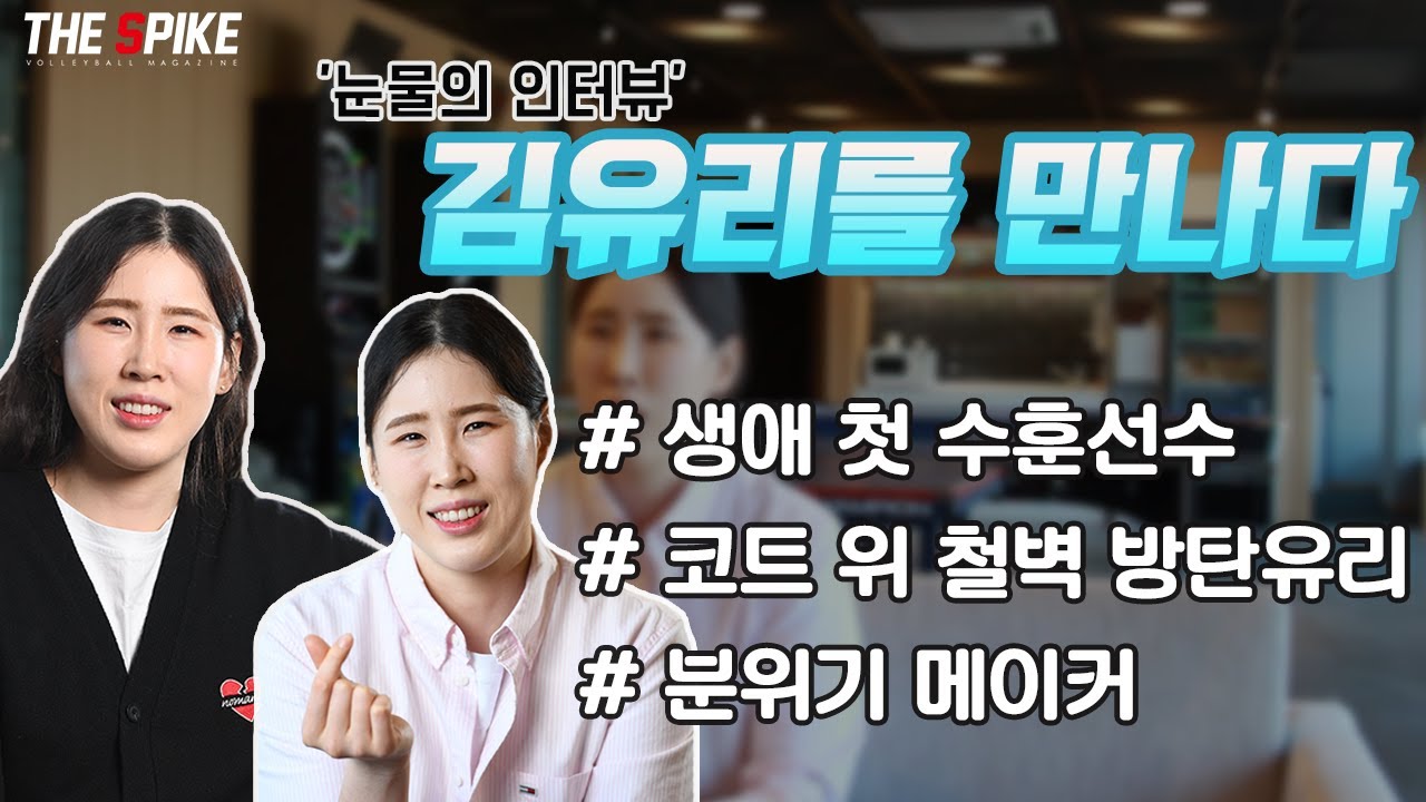 '눈물의 인터뷰' 주인공 김유리를 만나다