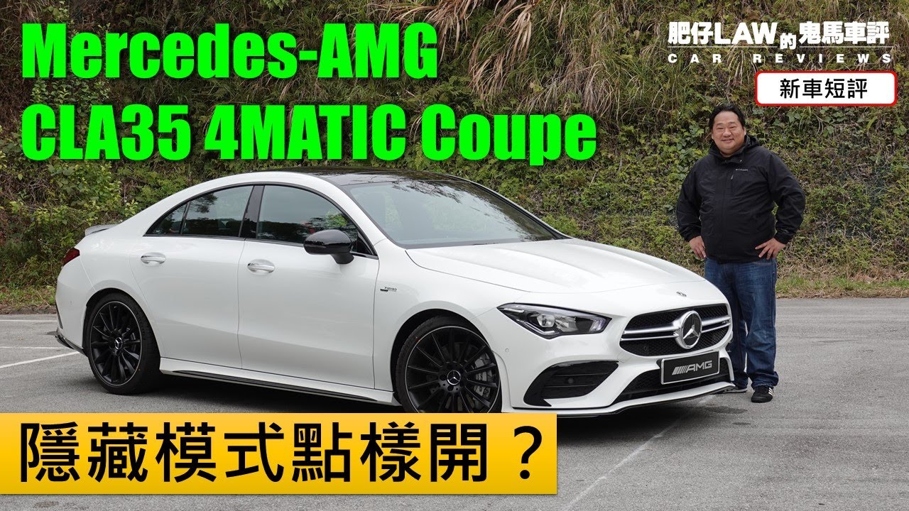 隱藏模式點樣開？Mercedes-AMG CLA35（內附字幕） | #肥仔Law的鬼馬車評 Law Car Reviews