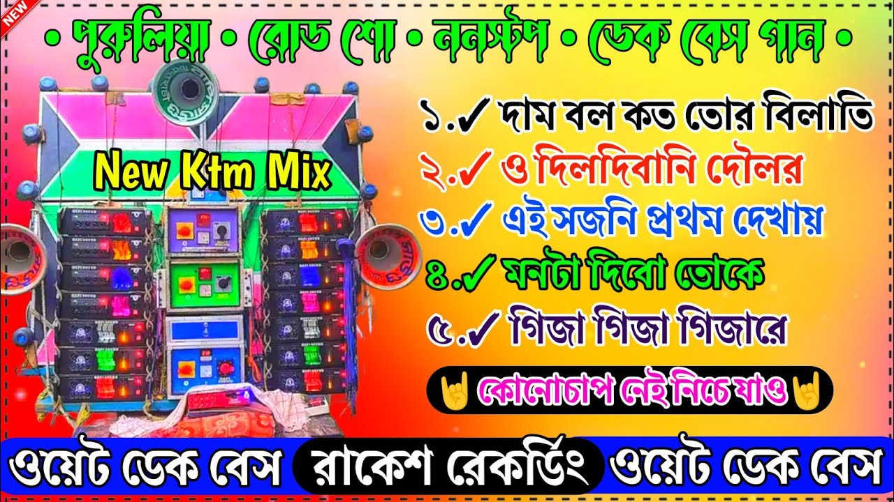 পুরুলিয়া ননস্টপ রোডশো  ডেক বেস গান !! ওয়েট ডেক বেস গান !! New Style Dj Ktm Mix !! রাকেশ রেকর্ডিং