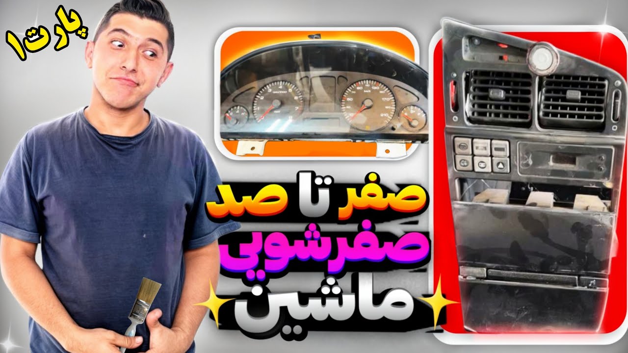 اموزش  صفرشویی خودرو 🚗شفاف کردن صفحه کیلومتر🚗پارت 1