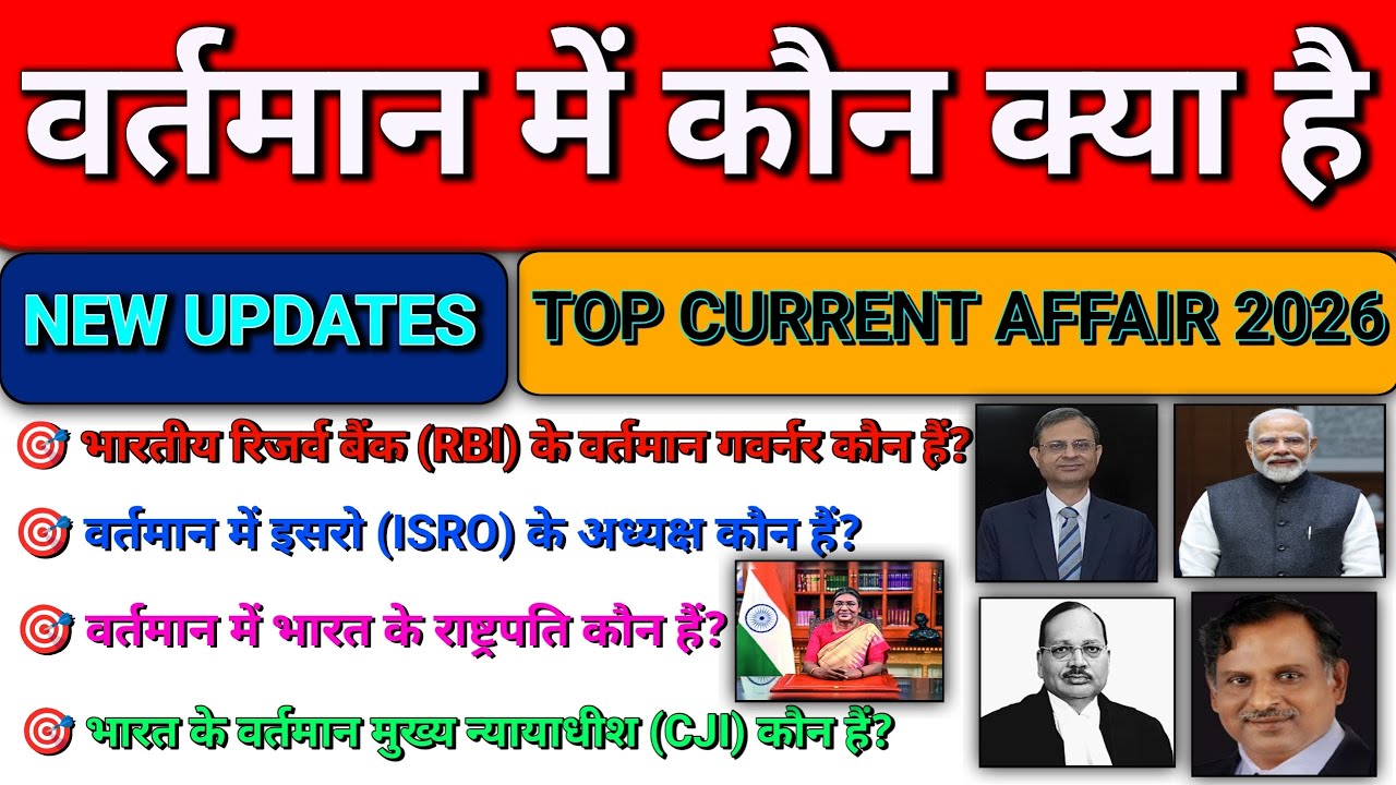 वर्तमान में कौन क्या है 2026 | Current Affairs 2026 | vartman me kon kya hai GK |Niyuktiya 2026 #gk 