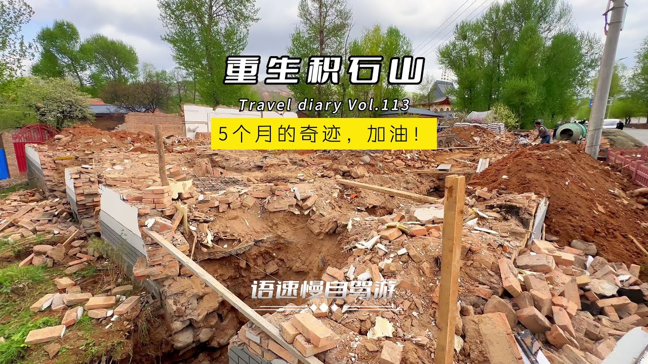 自驾积石山县，经历6.2级地震后5个月后的重生，加油！#原创视频 #地震救援  #积石山地震 #自驾游中国 #甘肃地震