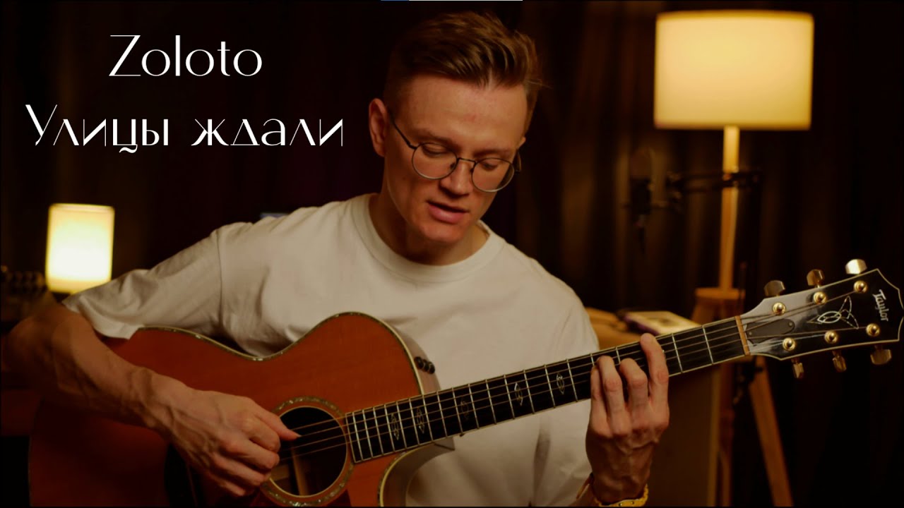 Zoloto - Улицы ждали | Разбор на гитаре