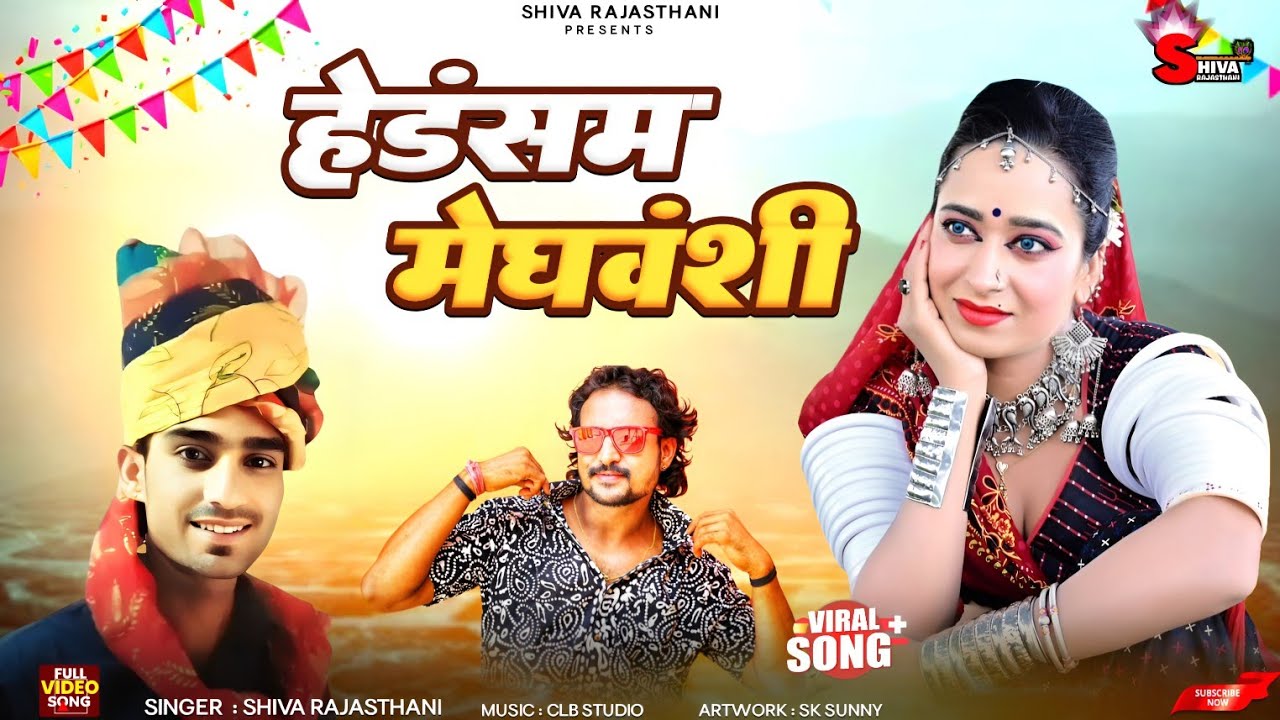 हेंडसम मेघवंशी ! Handsome Meghwanshi ! सबसे हिट मेघवंशी सॉन्ग ! Shiva Rajasthani ! Meghwanshi Song