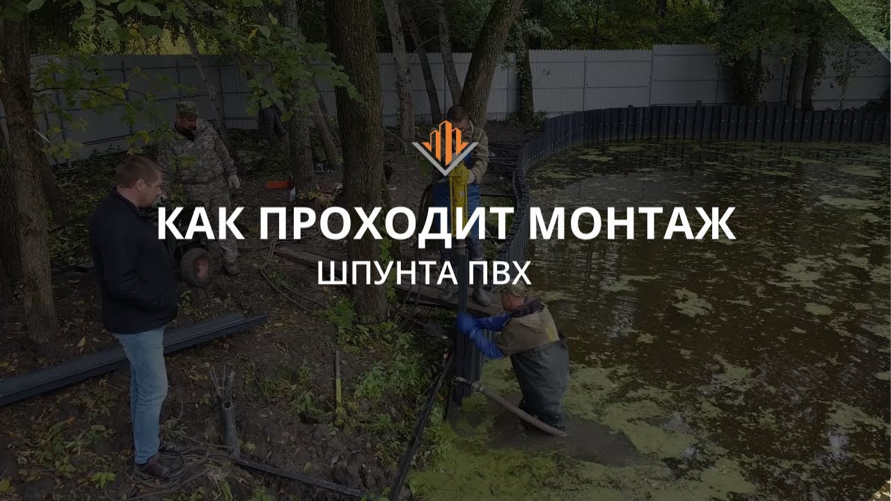 Монтаж шпунта ПВХ