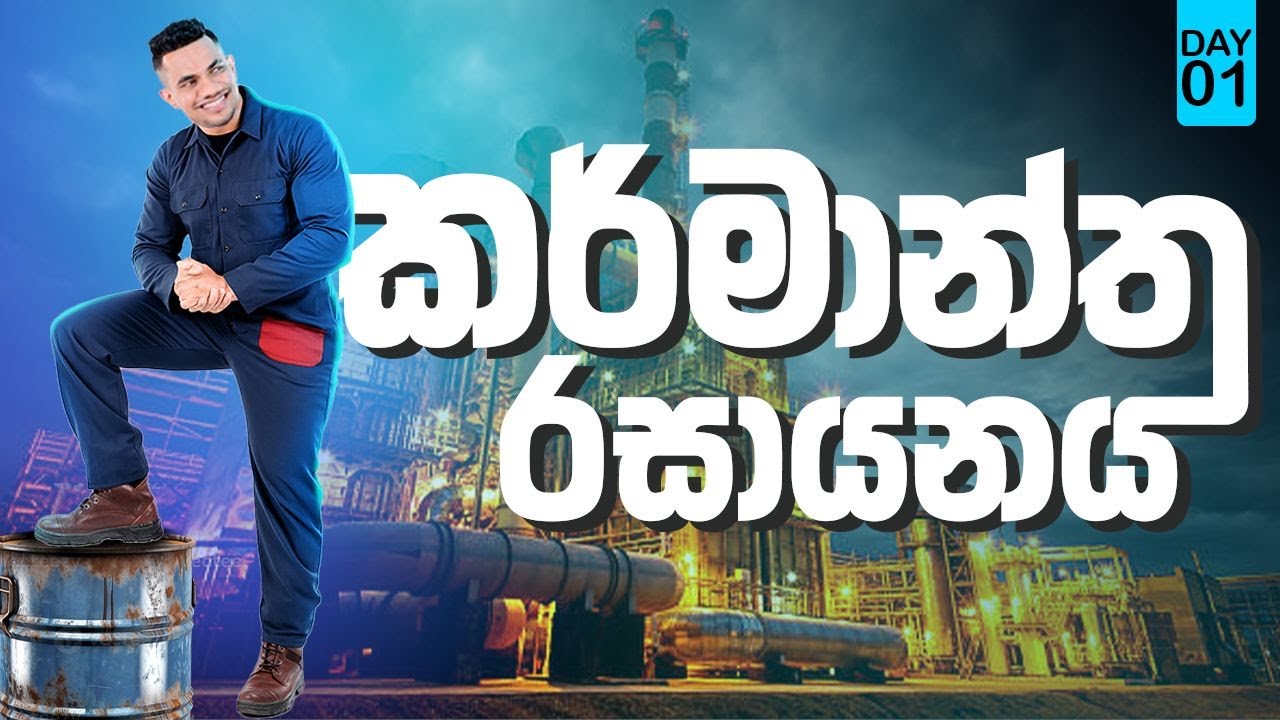 කර්මාන්ත රසායනය - Day 01- Mg නිස්සාරණය, NaOH නිෂ්පාදනය