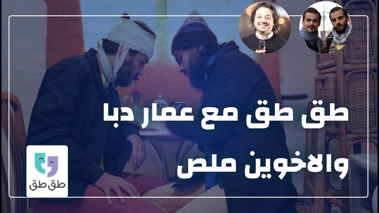 بودكاست طق طق | الأخوين ملص | الحلقة الكاملة