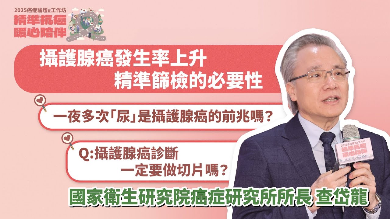 #2025癌症論壇／攝護腺癌發生率上升 精準篩檢的必要性