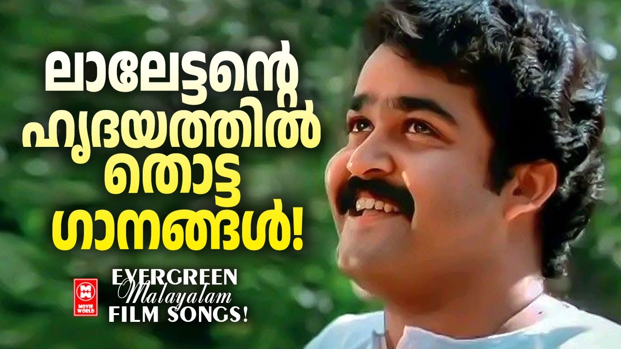 മലയാളികളുടെ മാനസപുത്രൻ ലാലേട്ടൻ അഭിനയിച്ച സൂപ്പർഹിറ്റ് സിനിമ ഗാനങ്ങൾ  | Everlasting Hits Of Mohanlal