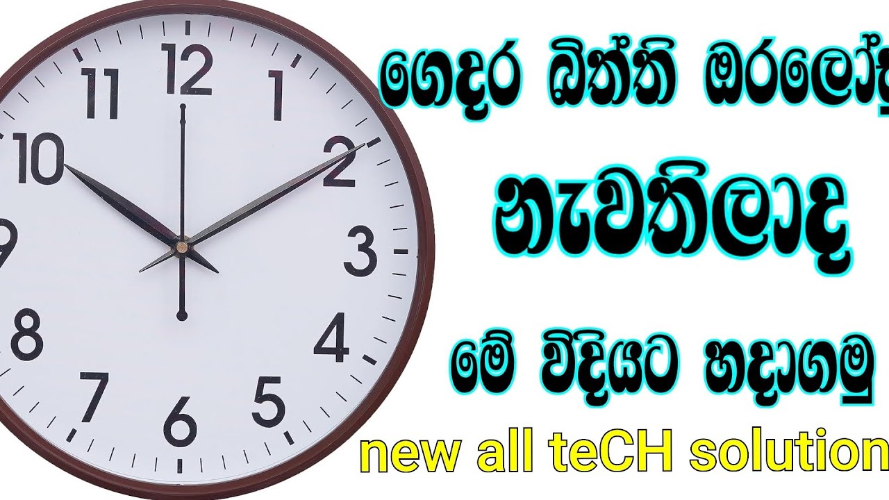 බිත්ති ඔරලෝසුව හදමු | how to rapir wall clock#techinsinhala ❤️