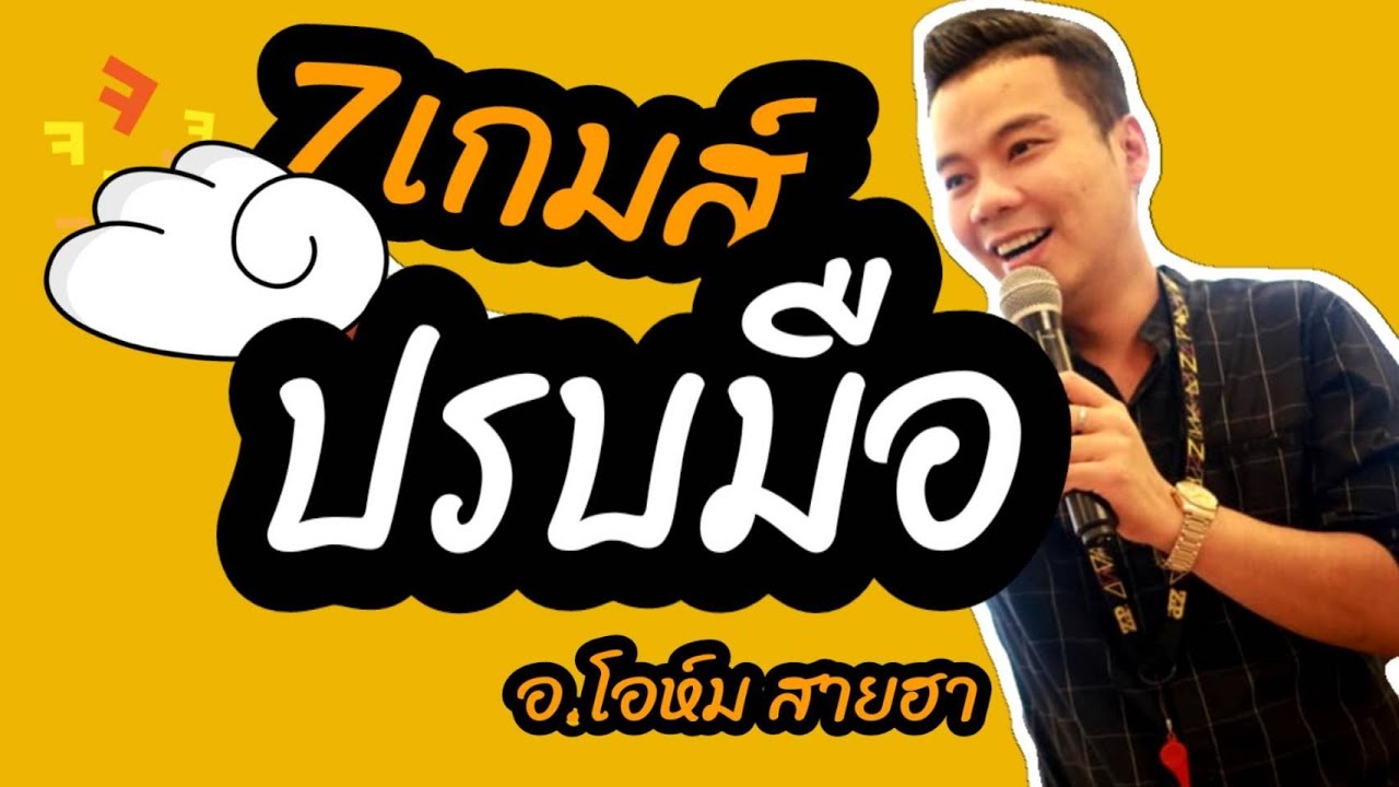 ละลายพฤติกรรมEP1 สอนสันทนาการปรบมือ​ อ.โอห์ม #วิทยากรสายฮา
