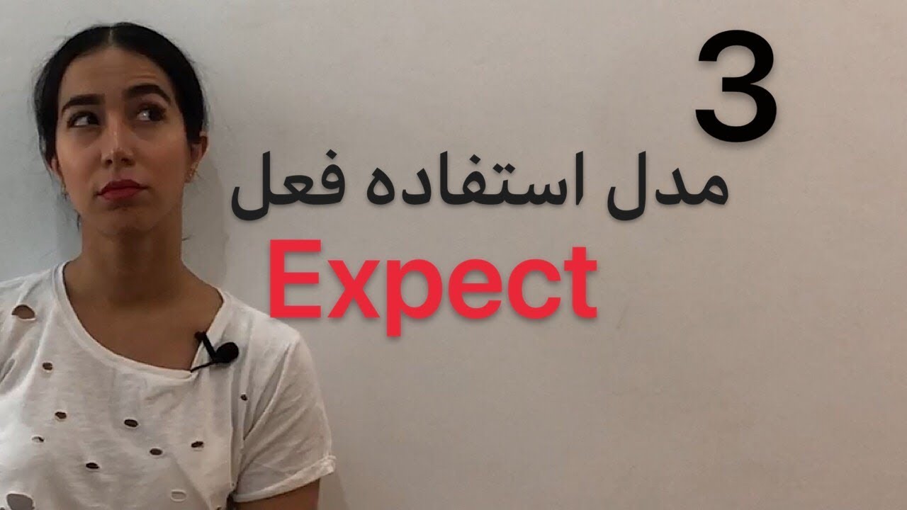 کاربردهای expect در انگلیسی