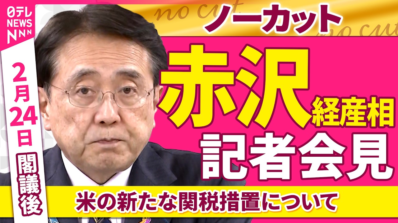 【会見ノーカット】閣議後  赤沢経産相 記者会見「米の新たな関税措置について」 ──政治ニュース（日テレNEWS）