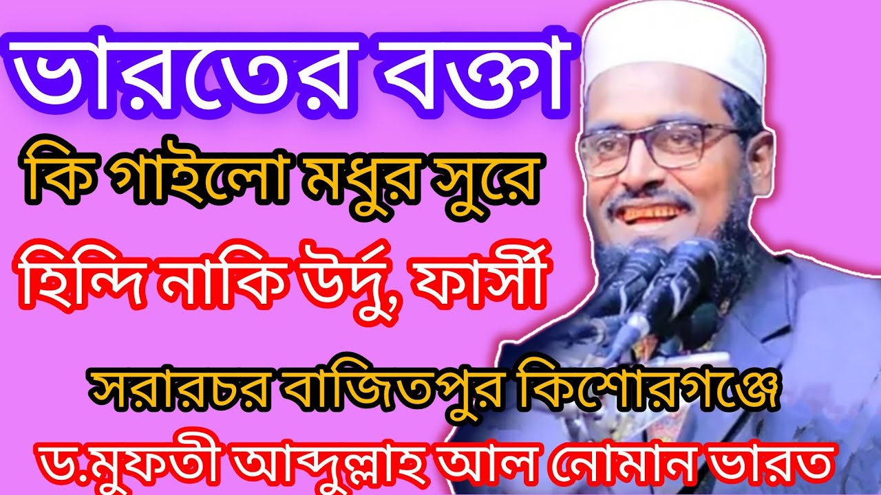 ভারতের বক্তা কি গেয়েছেন মধুর সুরে বলেন।ড.মুফতী আব্দুল্লাহ আল নোমান ভারত।