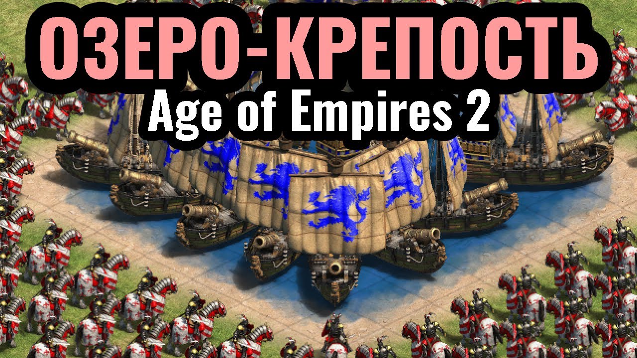 ШЕДЕВР ТРОЛЛИНГА в Age of Empires 2: Неприступная КРЕПОСТЬ на ОЗЕРЕ - это ИМБА