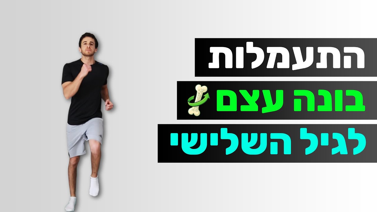 התעמלות בונה עצם - אימון לאוסטאופורוזיס | תרגילים לבניית עצם (לגיל השלישי)