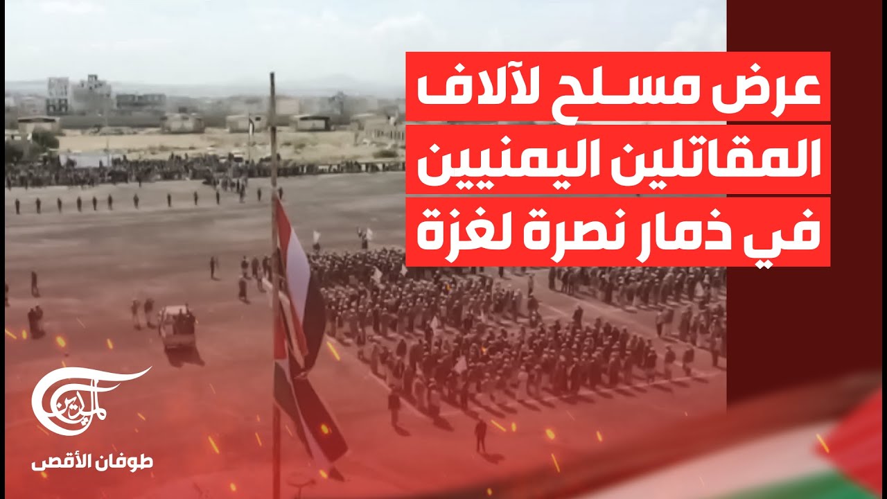 عرض مسلح لآلاف المقاتلين اليمنيين في ذمار نصرة لغزة