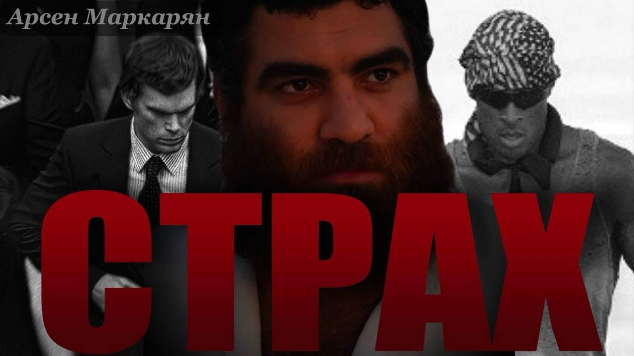Страх - определяет ВСЁ | Почему ты боишься остаться никем | Арсен Маркарян
