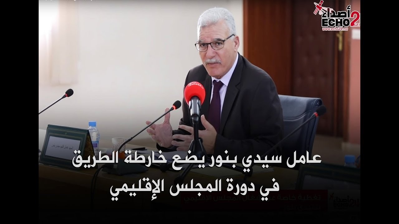 عامل سيدي بنور يضع خارطة الطريق في دورة المجلس الإقليمي