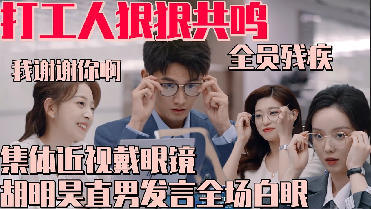 全员互损搞搞震！胡明昊办公室眼镜杀 直男发言惹全场白眼！骆律贴脸开大许文婷cue恋综情节！#令人心动的offer