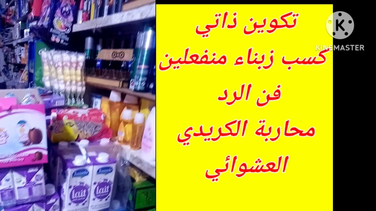 جواب * لـديـــرمــعايا الكريدي *  تقوية الذات وفن الرد داخل المحل