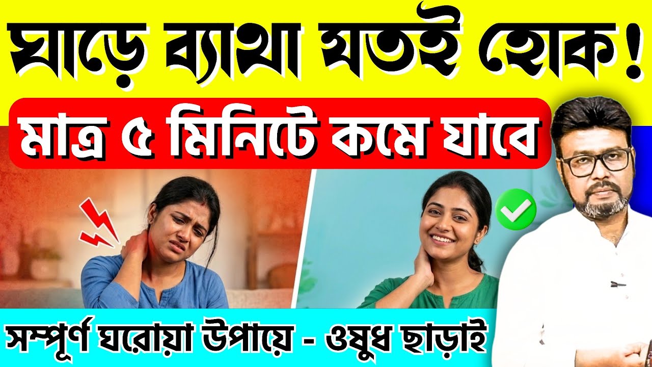 ঘাড়ে ব্যাথা যতোই হোক - মাত্র ৫ মিনিটে কমে যাবে ✅ঘাড়ে ব্যাথার ঘরোয়া উপায় | Natural Neck Pain Killer