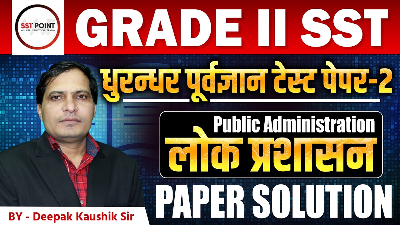 शिक्षक ग्रेड 2nd | 🦁 धुरन्धर ⚡ टेस्ट पेपर-2 | लोक प्रशासन Public Administration | Paper Solution