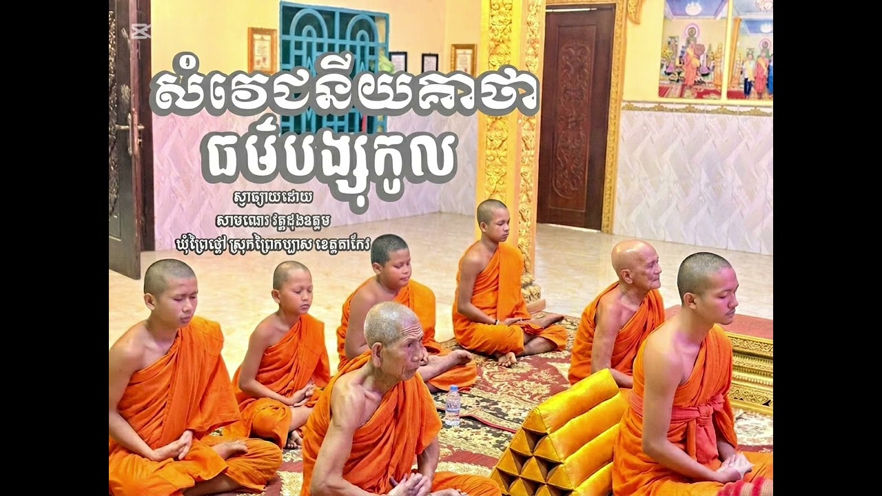 ធម៌បង្សុកូល