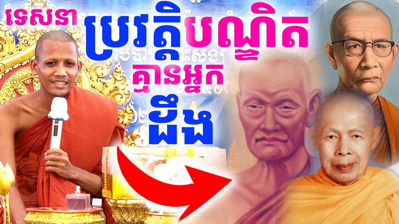 ព្រះអង្គចន្ទមុនីទេសនា១គ្រែនេះ បណ្ឌិតស្ដាប់ក៏ចំហរមាត់ដែរ ថ្មីៗ មិនដែលឮ | រៀនដេលី-Rean Daily