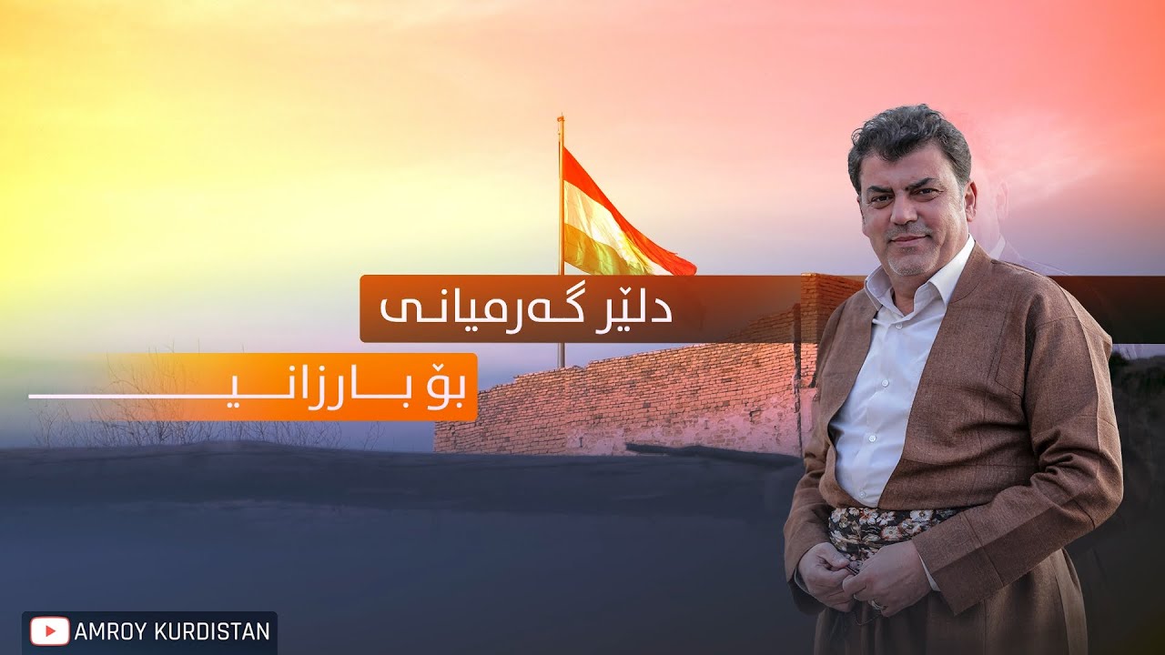 دلێر گەرمیانی - بۆ بارزاني