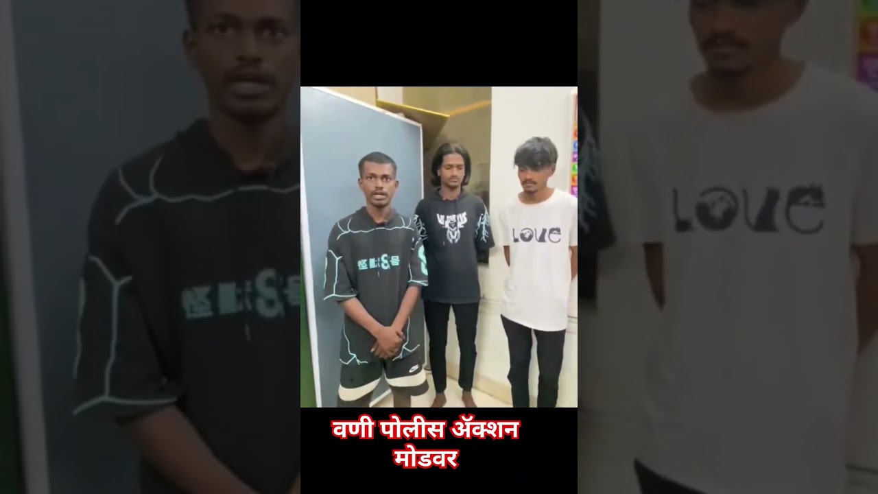 वणी पोलीस ॲक्शन मोडवर