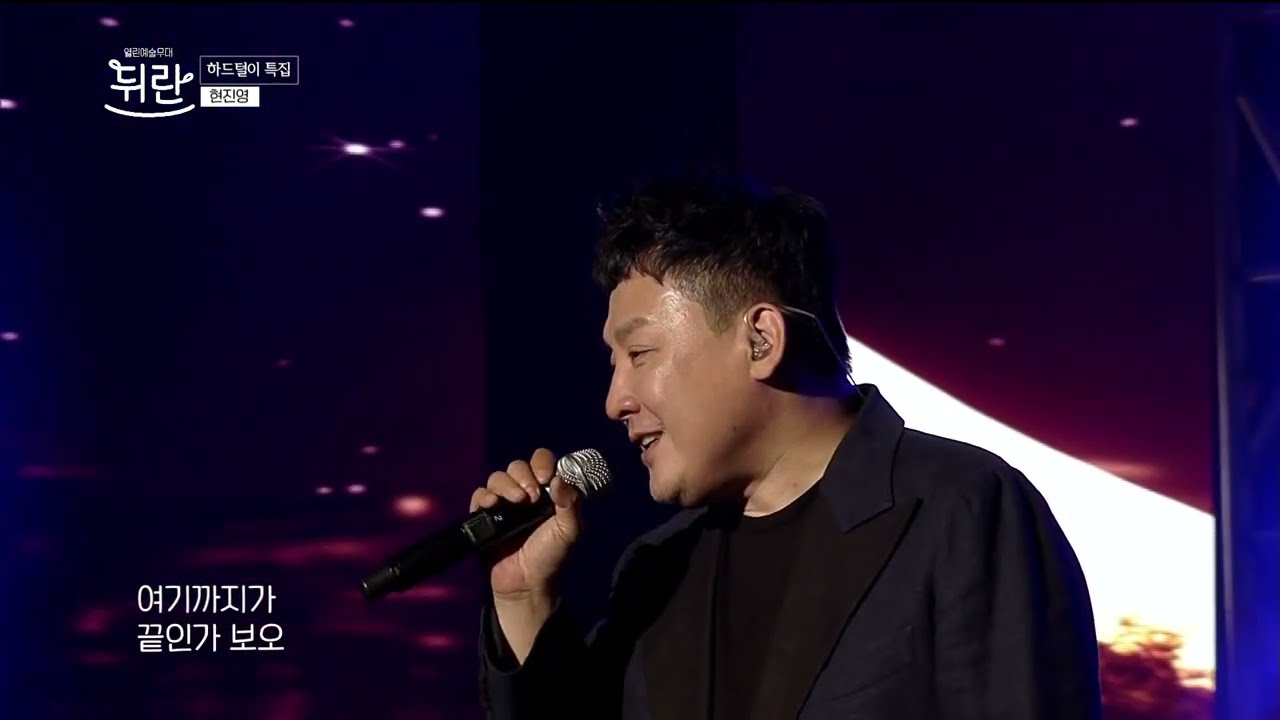 [열린예술무대 뒤란] 현진영 (HYUN JIN YOUNG) - 편지 (The Letter) (원곡 김광진) | ubc 230331 방송