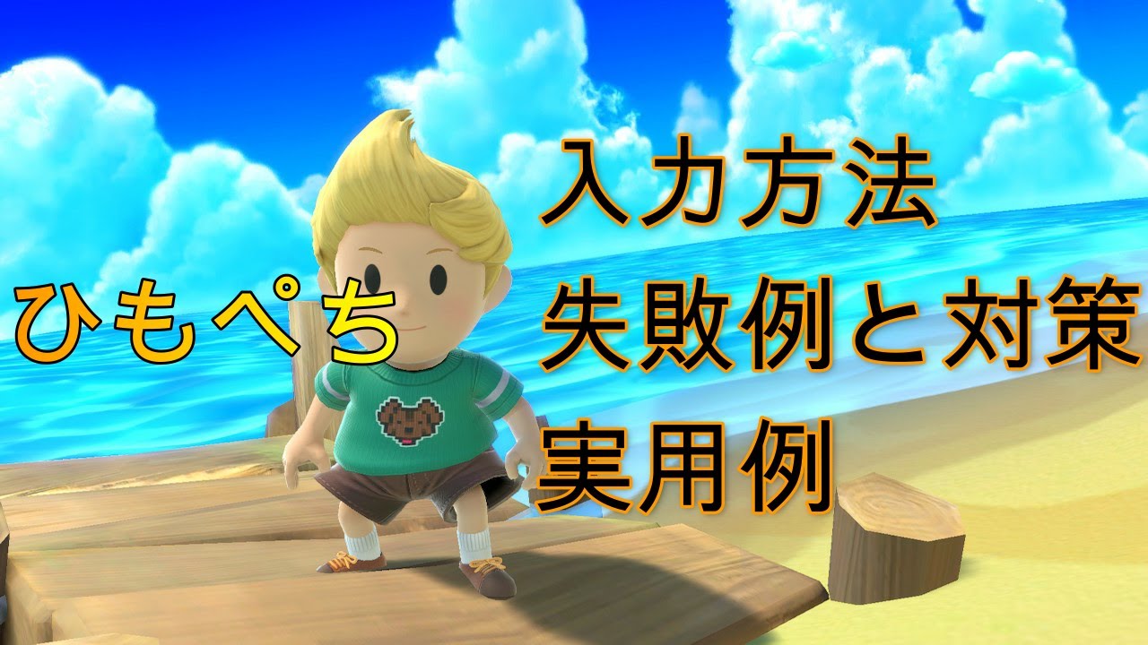 【SSBU】ヒモぺち　解説【リュカ】