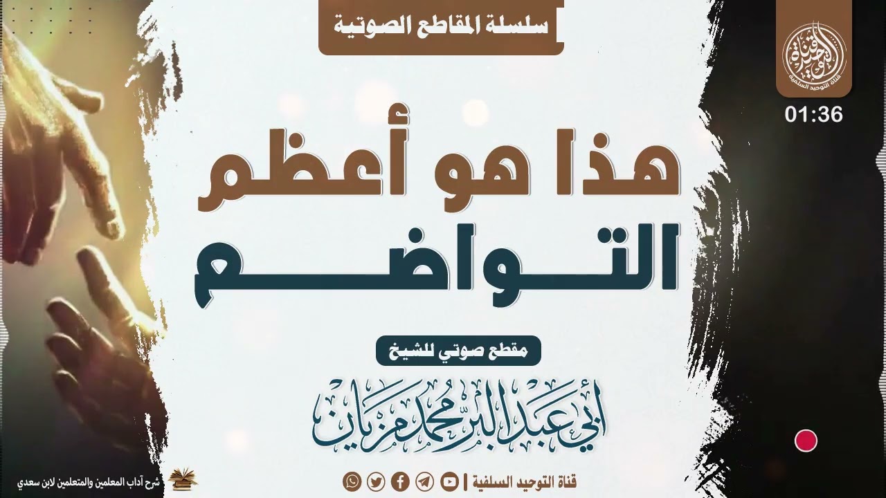 •🔹جديد🔹• هذا هو أعظم أنواع التواضع |•| للشيخ محمد مزيان -حفظه الله تعالى-
