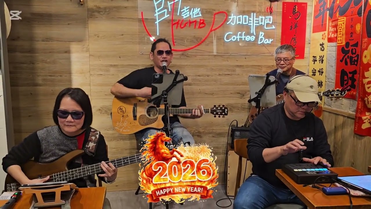 帥咖啡吧Huose Band 祝賀歌～恭喜恭喜