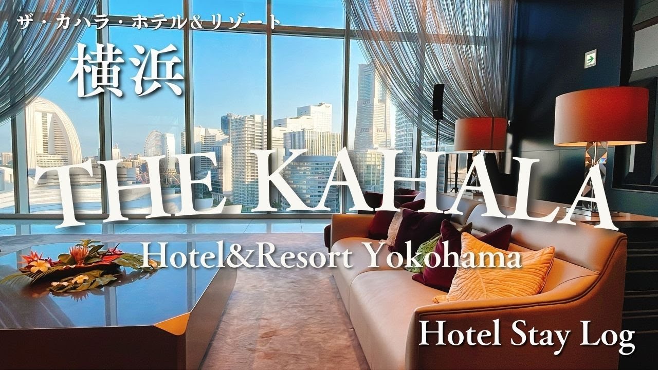 ザ・カハラ・ホテル＆リゾート横浜 宿泊レビュー ハワイを感じる横浜ホテルステイ / The KAHALA Hotel & Resort Yokohama Stay Review -Sep. 2024