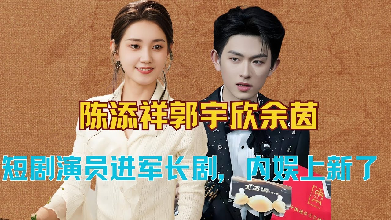 陈添祥郭宇欣余茵，短剧演员进军长剧，内娱总算上新了！ #陈添祥 #郭宇欣 #余茵 #于正 #短剧